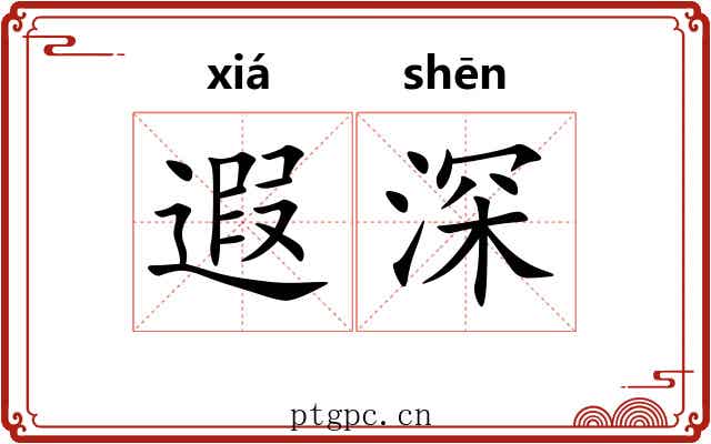 遐深 遐深