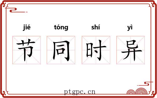 节同时异 节同时异