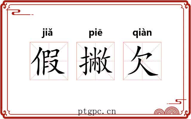 假撇欠 假撇欠