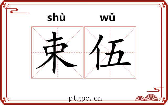 束伍