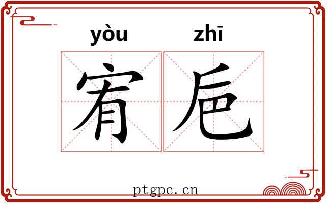 宥巵