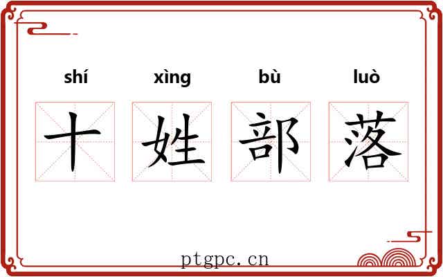 十姓部落