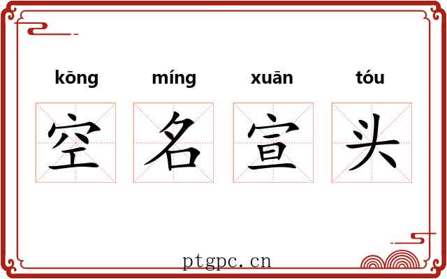 空名宣头