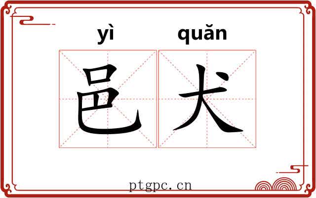 邑犬