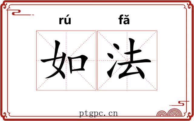 如法