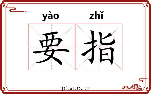 要指 要指