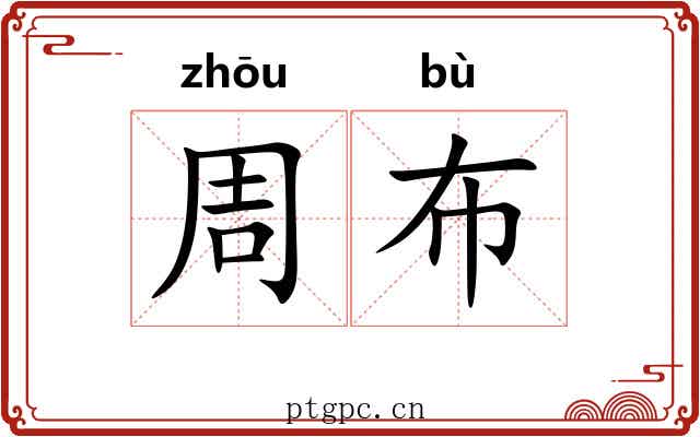 周布