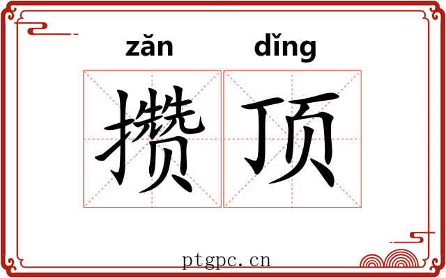 攒顶