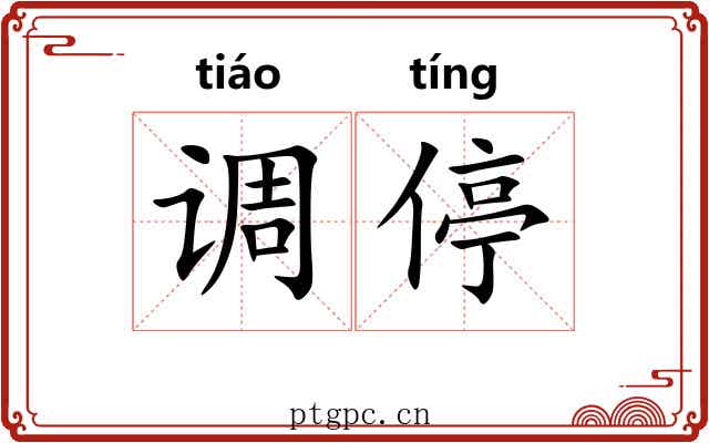 调停 调停