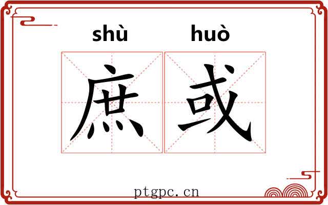 庶或