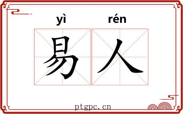 易人