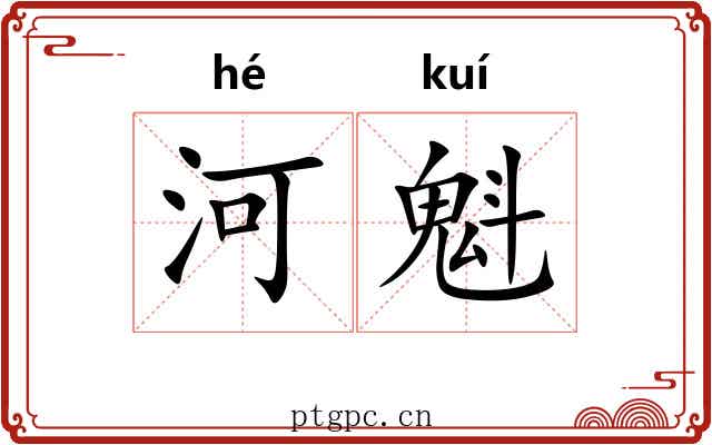 河魁