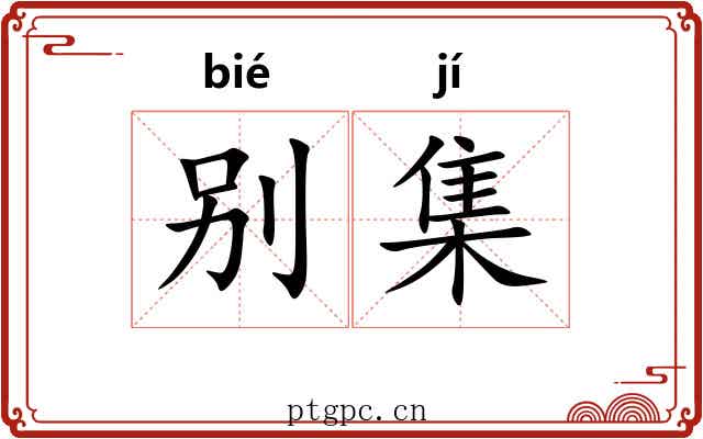 别集