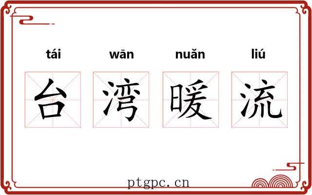 台湾暖流
