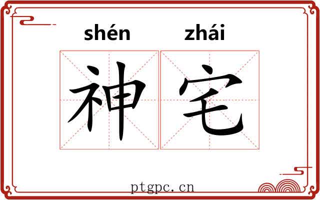 神宅