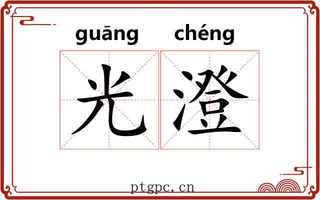 光澄