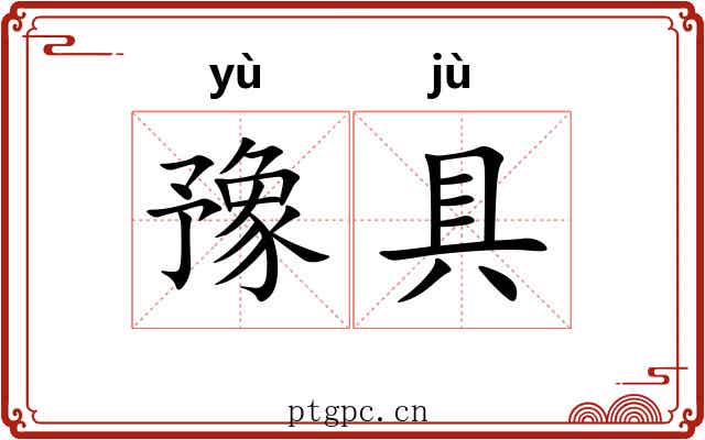 豫具