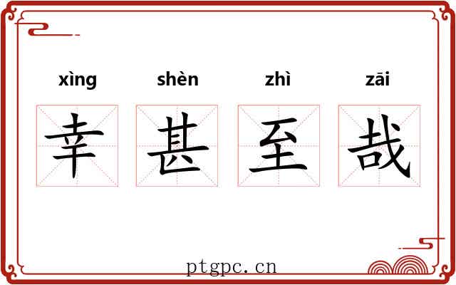 幸甚至哉