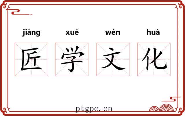 匠学文化 匠学文化