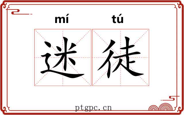 迷徒