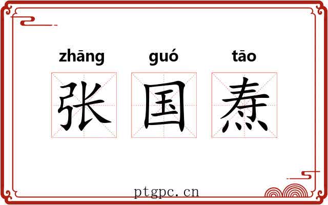 张国焘