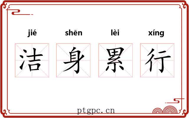 洁身累行