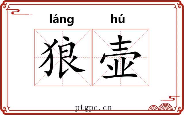狼壶