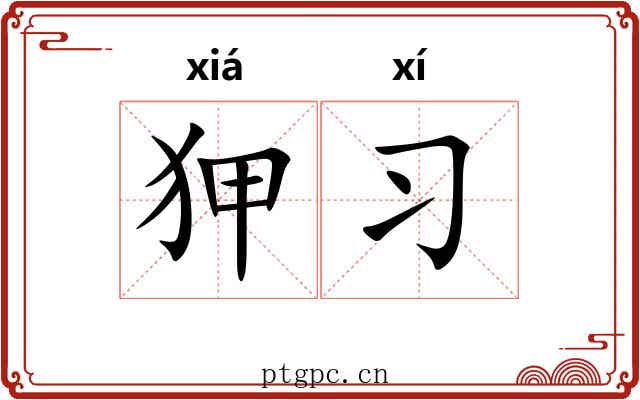 狎习