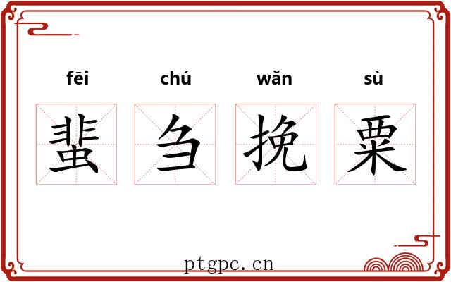 蜚刍挽粟 蜚刍挽粟