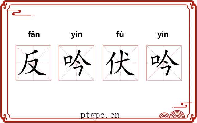 反吟伏吟 反吟伏吟