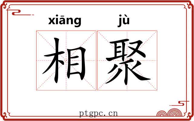 相聚