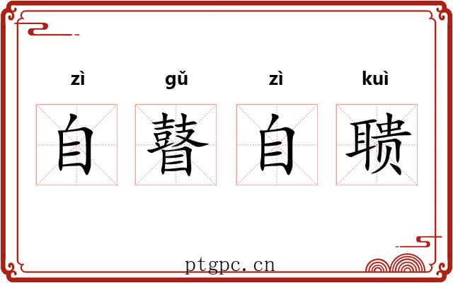 自瞽自聩 自瞽自聩