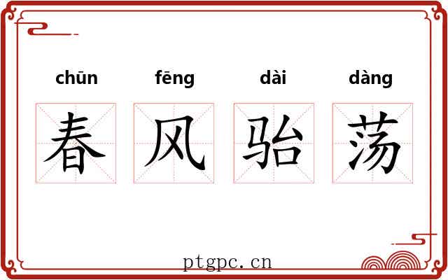 春风骀荡 春风骀荡