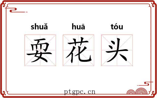 耍花头