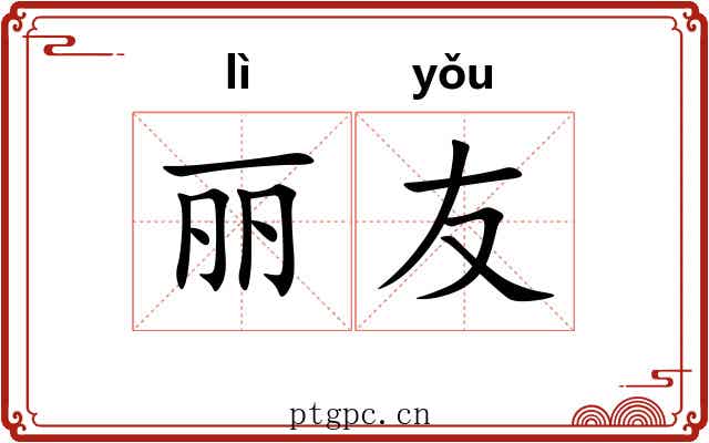 丽友