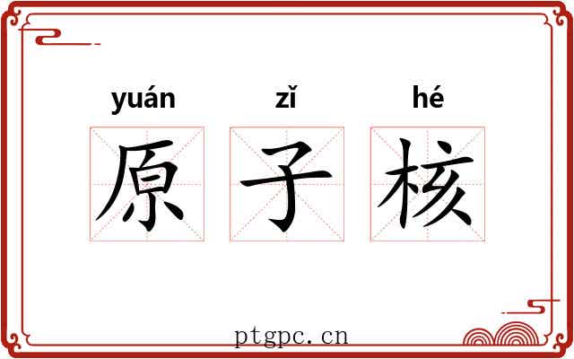 原子核 原子核