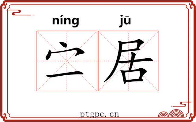 㝉居