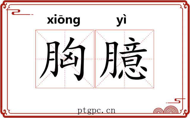 胸臆
