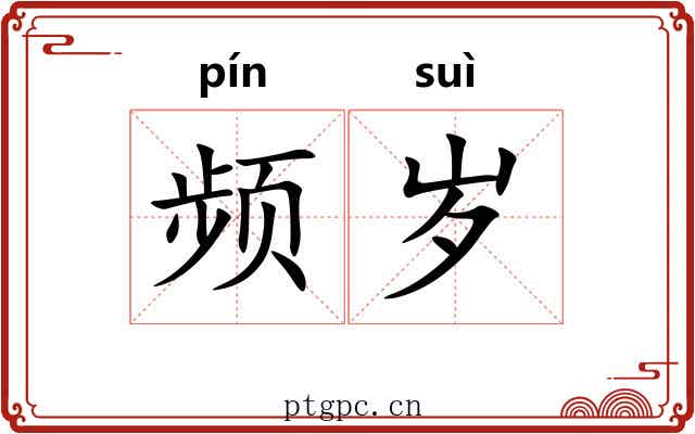 频岁