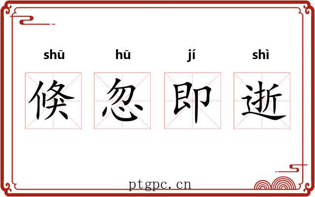 倏忽即逝 倏忽即逝