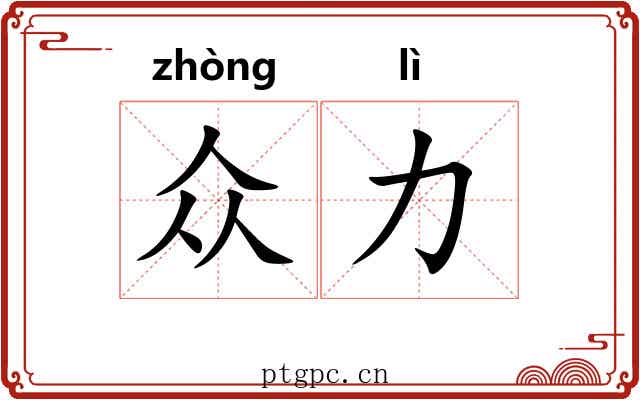 众力