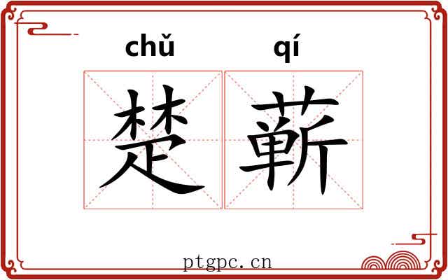 楚蕲