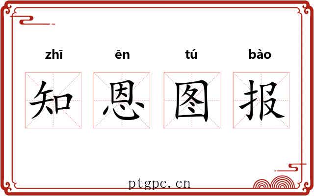 知恩图报 知恩图报