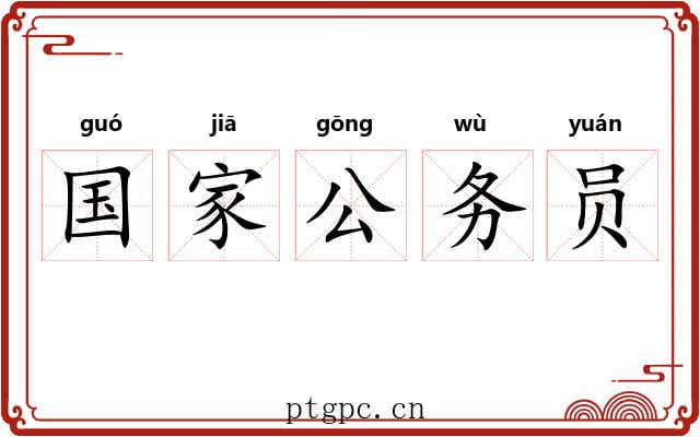 国家公务员 国家公务员