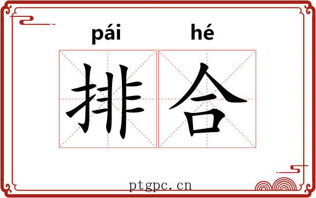 排合 排合