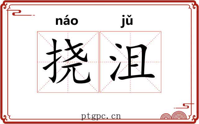 挠沮