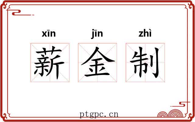 薪金制