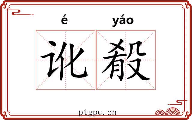 讹殽