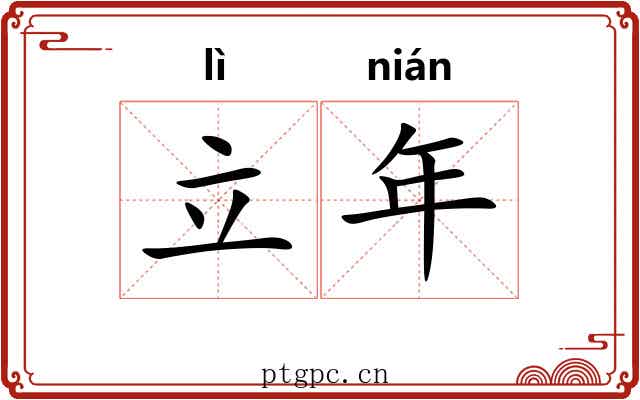 立年