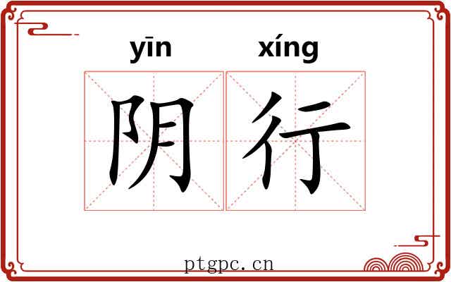 阴行